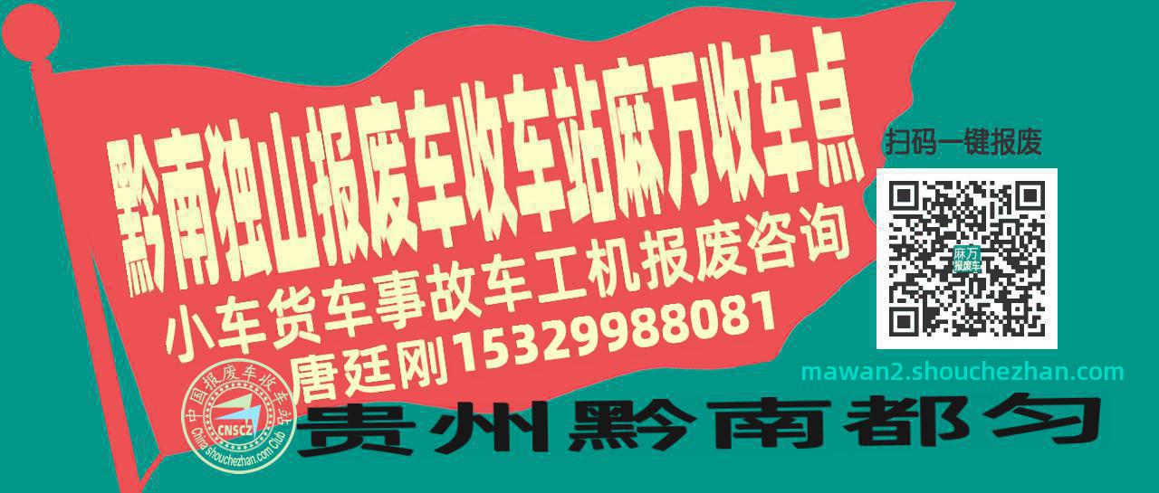 黔南独山报废车收车站麻万收车点